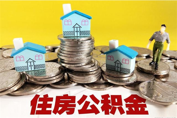 伊犁个人公积金如何取出（公积金个人提取办理流程）