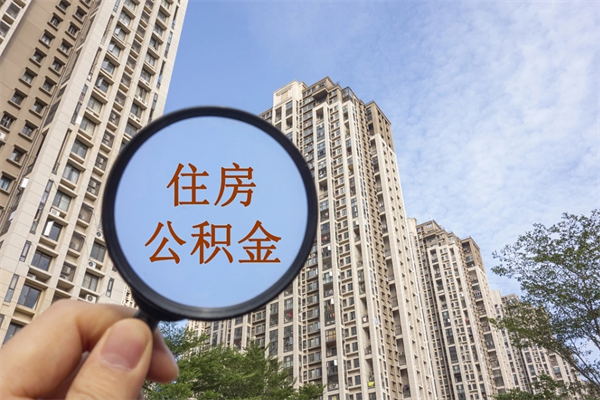 伊犁如何取出封存公积金（怎样提取封存公积金）