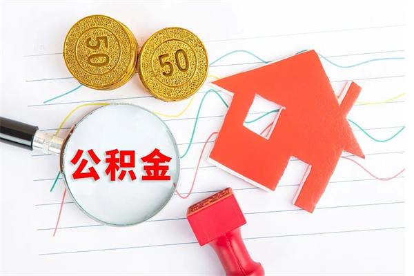 伊犁离开公积金怎么提出（离开单位住房公积金需要办什么手续）