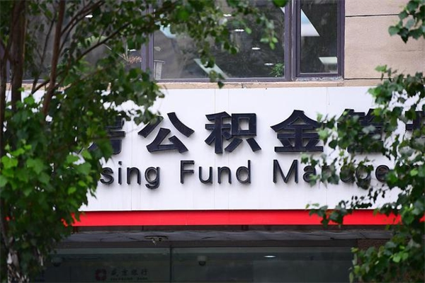 伊犁的公积金怎么取出（住房公积金城市户口怎么取）