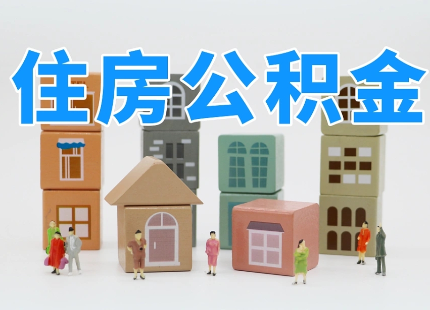 伊犁离职了如何取公积金（离职了怎么提取住房公积金的钱）