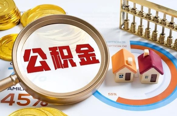 伊犁离职了怎么取公积金的钱（已离职怎么取公积金）