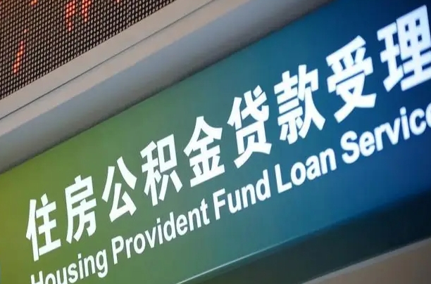 伊犁怎样提住房公积金（这么提取住房公积金）